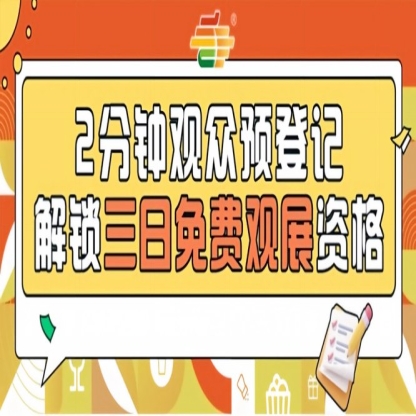 2026南京秋糖观众预登记正式上线提前登记0元畅游九大展区