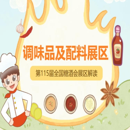 2026南京秋糖调味品展区提交申请后组委会对企业的营业执照生产许可证产品检测报告等材料进行审核