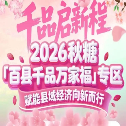 县域特色农产品企业如何抢占秋糖商机——百县千品专区给出答案