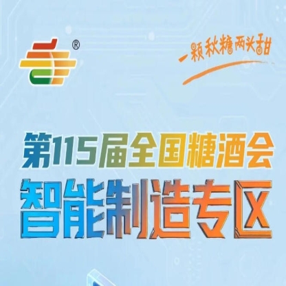 及时解答资质审核展位选择流程疑问，南京秋糖智能制造专区全程无忧