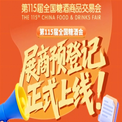 第115届全国糖酒会预登记怎么做？教程收藏