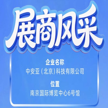 第115届南京秋季全国糖酒会展商风采：中安亚（北京）科技有限公司闪耀登场