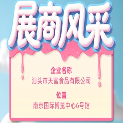 第115届全国糖酒会参展商风采——汕头市天富食品有限公司闪耀登场