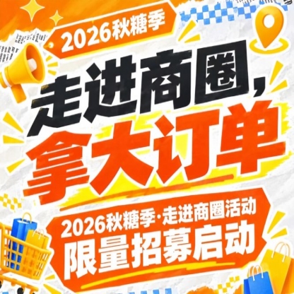 拿大订单：2026第115届南京秋糖季走进商圈活动限量招募启动