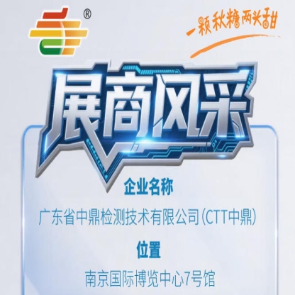 全国糖酒会第115届南京秋季品牌风采展示——广东省中鼎检测技术有限公司（CTT中鼎）