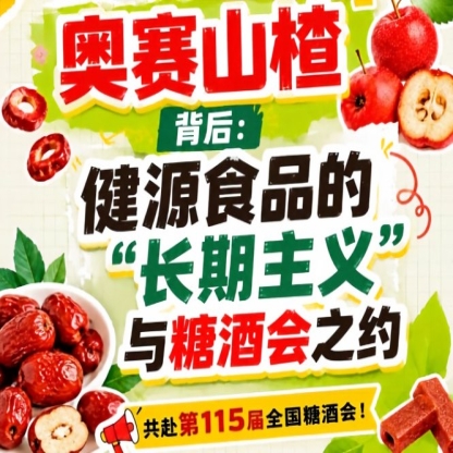 奥赛山楂背后：健源食品长期主义与糖酒会之约全解
