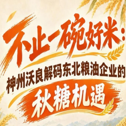 深耕粮油品牌建设 神州沃良拆解东北企业秋糖突围策略