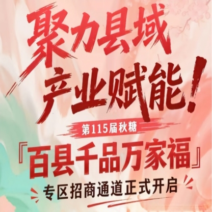 聚力县域产业赋能！南京秋糖百县千品万家福专区招商启动