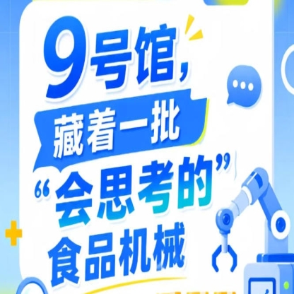 2026年第115届南京秋季全国糖酒会9号馆，“会思考的”食品机械探营