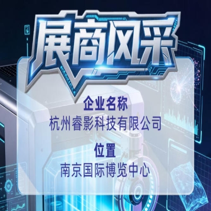 杭州睿影科技有限公司展商风采亮相第115届全国糖酒会