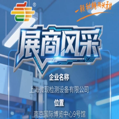 全国糖酒会南京秋季展（2026第115届）企业风采展示——上海微现检测设备有限公司