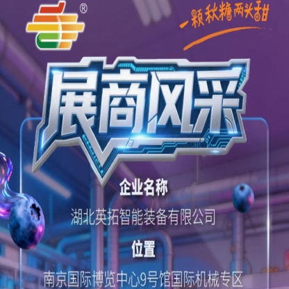 2026第115届南京秋季全国糖酒会：湖北英拓智能装备有限公司企业风采