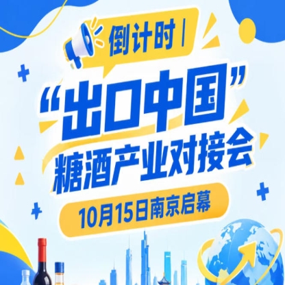 倒计时！“出口中国”糖酒产业对接会10月15日南京启幕，推动食饮产业高质量发展