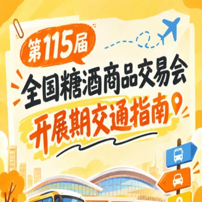 南京秋糖第115届全国糖酒会秋糖展开展时段展馆周边道路交通出行方案