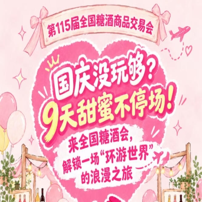国庆没玩够？9天甜蜜继续！来全国糖酒会，乐享一场“环游*”的浪漫之旅
