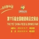 第115届南京糖酒会10月隆重启幕，九大核心展区与十六特色专区交融，20万㎡展览面积，汇聚食业磅礴力量。