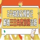 第115届南京秋季全国糖酒会预登记上线，免费名额限时抢