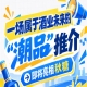 南京秋糖的聚光灯，将打在酒业未来 