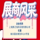聚焦第115届秋季全国糖酒会（南京）：展商风采之上海聚之海供应链有限公司