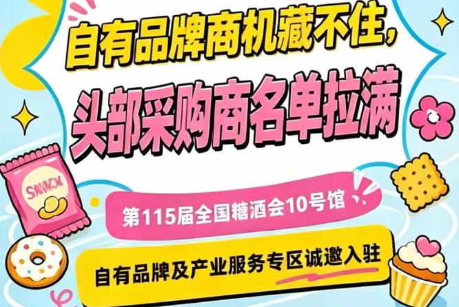 第115届南京秋季糖酒会10号馆，产业服务专区诚邀入驻，共赢未来