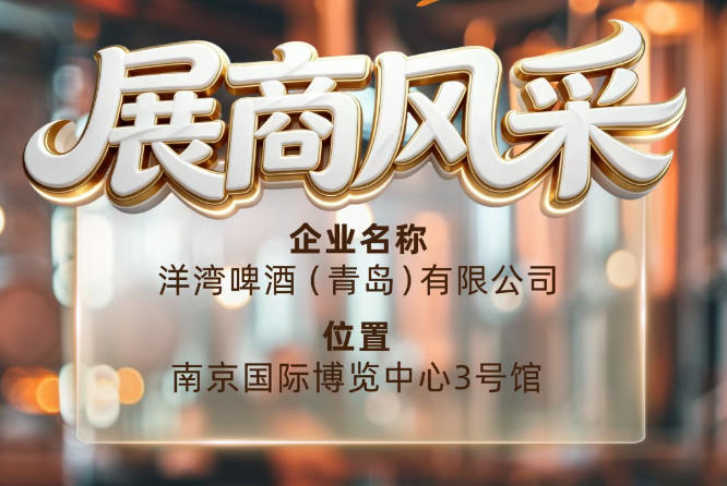 第115届南京秋季全国糖酒会展商速览——洋湾啤酒（青岛）有限公司