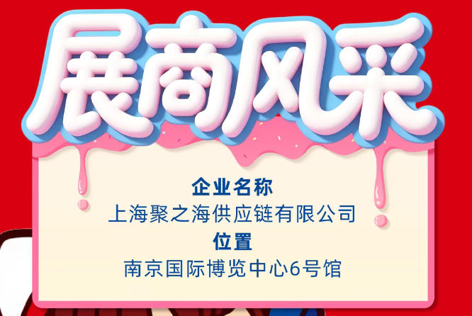 聚焦第115届秋季全国糖酒会（南京）：展商风采之上海聚之海供应链有限公司