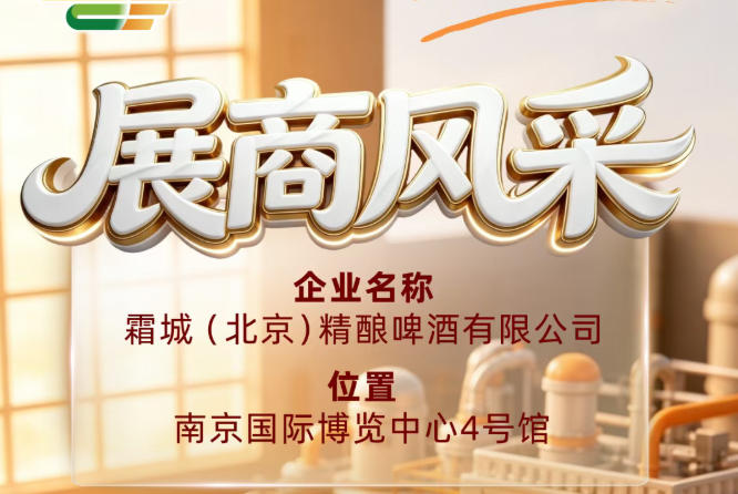 第115届全国糖酒会参展商风采｜霜城（北京）精酿啤酒有限公司出展