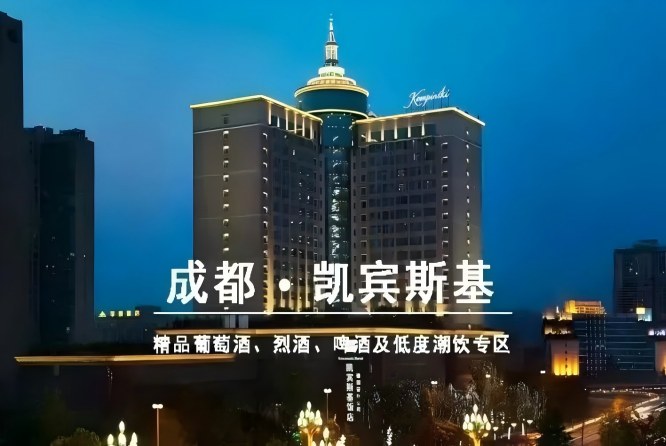 2027第116届成都春糖葡萄酒酒店展招商，和韵精品葡萄酒展落户凯宾斯基饭店